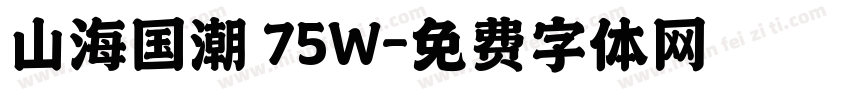 山海国潮 75W字体转换